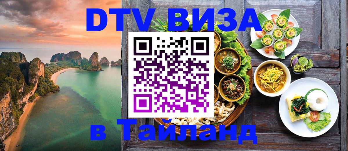 DTV Visa Thailand — прайс и условия, виза без дополнительных документов - Амман  19.11.2025 