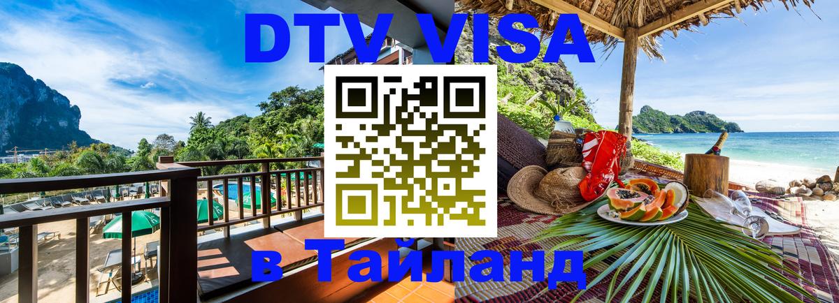 Сколько стоит виза DTV в Тайланд 