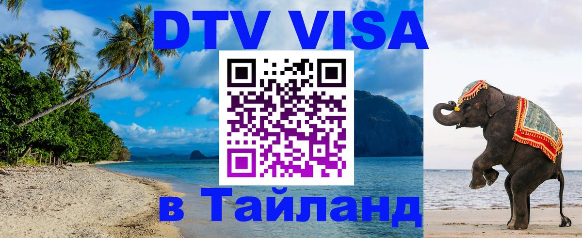 DTV Visa Тайланд купить Амман 